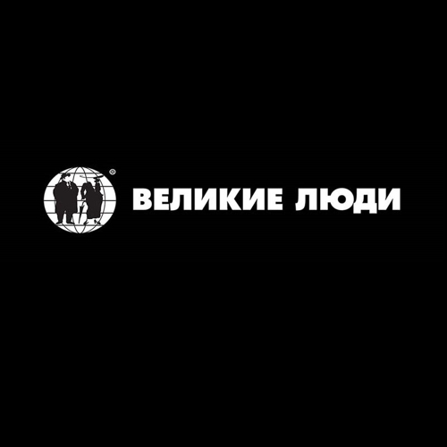 Великие Люди Магазин Спб Официальный Сайт Великие Люди Магазин Спб Официальный Сайт
