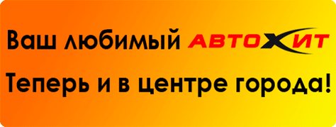 Автохит — торгово-сервисный центр (Тюмень, Холодильная, …