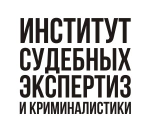 Институт судебных экспертиз и криминалистики в Орске  адреса и телефоны, цены, скидки и акции, каталог, официальный сайт и время работы