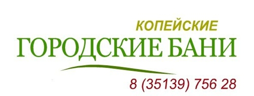 Банки копейск. Лого общественная баня. Копейский 31 сауна есть.