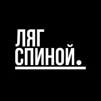 Ляг. Спиной