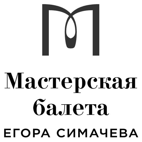 Мастерская балета Егора Симачева