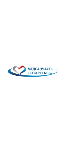 Телефоны поликлиники северсталь череповец