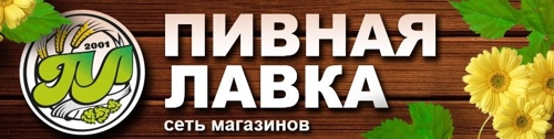 Номер телефон паба. Пивная Лавка Новосибирск. Пивная Лавка логотип. Пиво на лавке. Реклама пивная Лавка.