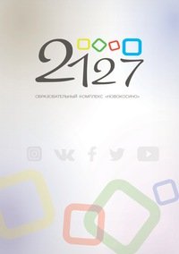 Школа № 2127