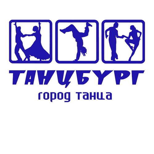 Танцбург