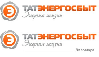 Татэнергосбыт. АО «Татэнергосбыт» логотип. Татэнергосбыт энергия жизни. Энергосбыт Казань.