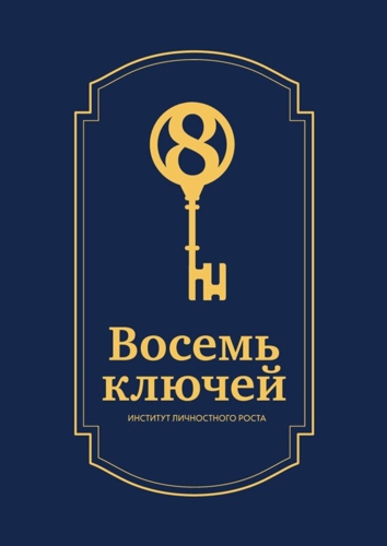 8 keys. Московский ключ. Ключ восьми дверей, восьми дорог, восьми. Котласские 8 ключей. Ключевая 8.