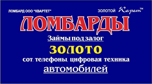 Ломбарды кирово чепецк. Ломбард золотой карат, Киров. Ломбард квартет Лепсе 5.