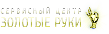 Центр золотые руки. Сервис золотые руки. Золотые руки сервисный центр. Золотые руки компания Москва. Золотые руки ремонт телефонов.